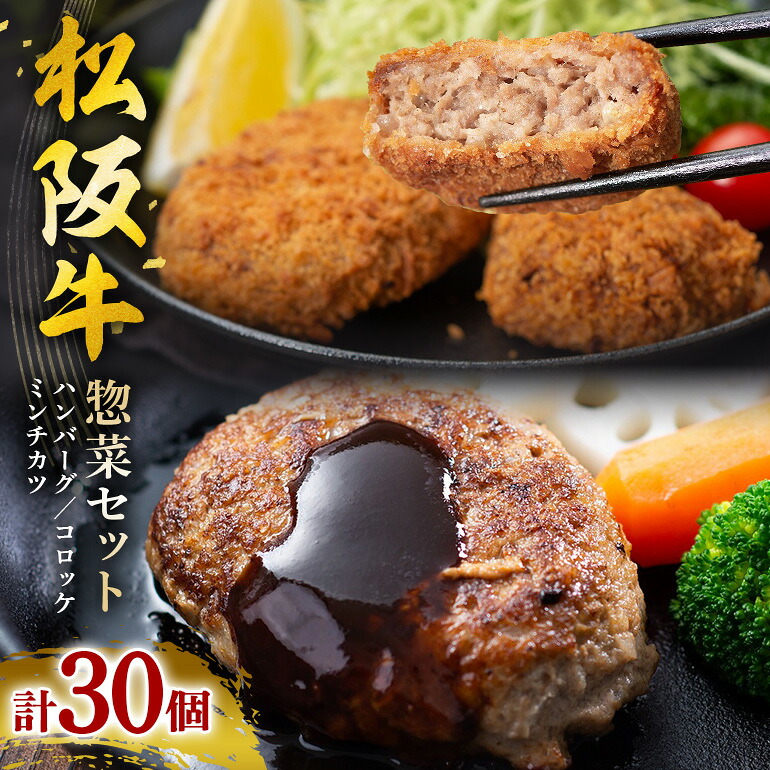 【ふるさと納税】松阪牛 惣菜 セット ( ハンバーグ 10個、 コロッケ 10個、 ミンチカツ 10個）／冷凍 瀬古食品 JGAP認定 松阪肉 名産 お取り寄せグルメ 三重県 大台町 30個 牛肉 お惣菜 総菜 おかず 肉 お肉 ブランド牛 ご自宅用 家庭用 ギフト 贈答用 三重県 大台町 (0018)｜三重県大台町