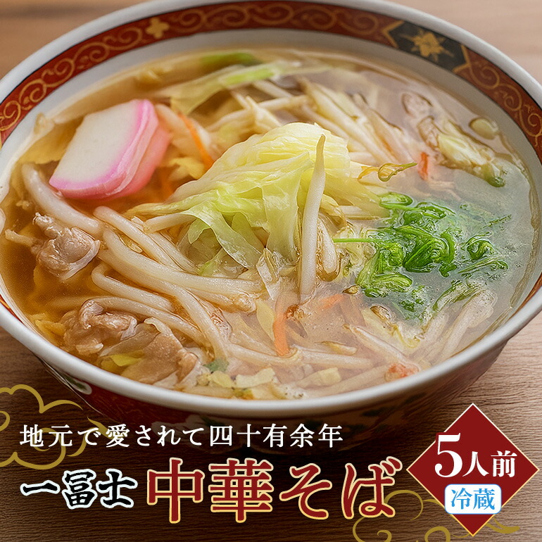 【ふるさと納税】中華そば お土産 5人前 / 一冨士 人気 ラーメン 拉麺 生麺 生めん 麺 らーめん 老舗 ラーメン店 ラーメンスープ ミールキット 冷蔵便 お取り寄せ 5人前 麺 ご家庭用 冷蔵 真空パック 三重県 大台町 (002)