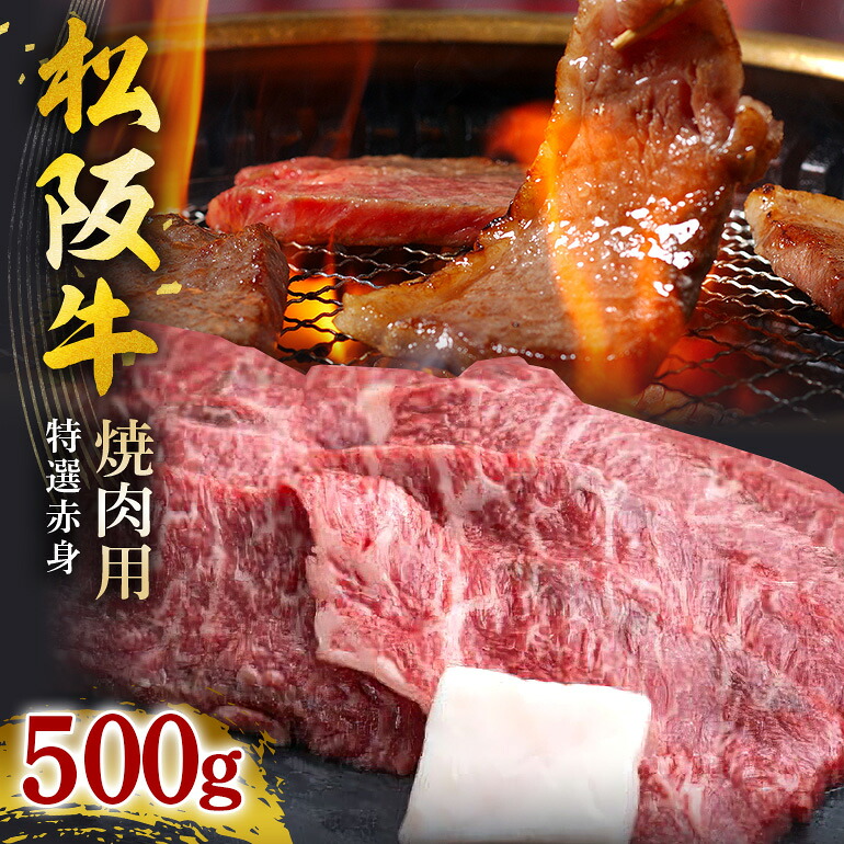 【ふるさと納税】松阪牛焼肉（特選赤身） 500g ／ 冷凍 ギフト箱包装 瀬古食品 JGAP認定 松阪肉 名産 お取り寄せ 牛肉 お肉 肉 和牛 黒毛和牛 国産 国産牛 松阪牛 ブランド牛 A4ランク 焼肉 焼肉用 ギフト 贈答 産地直送 松阪 牛 特選 赤身 霜降り 三重県 大台町 (0034)｜三重県大台町