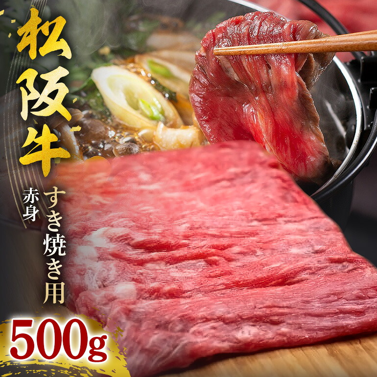 【ふるさと納税】松阪牛 すき焼き（赤身） 500g／ 冷凍 ギフト箱包装 瀬古食品 JGAP認定 松阪肉 名産 お取り寄せグルメ 牛肉 お肉 肉 和牛 黒毛和牛 国産 国産牛 松阪牛 ブランド牛 ギフト 贈答 産地直送 松阪 牛 赤身 旨味 旨み 三重県 大台町 (0042)｜三重県大台町