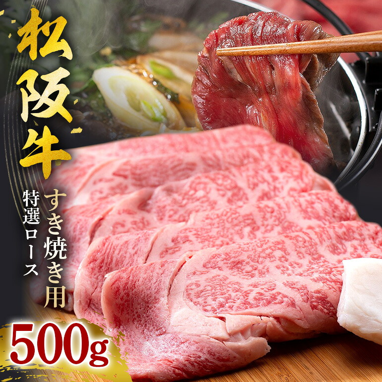 【ふるさと納税】松阪牛 すき焼き(特選ロース) 500g/ 冷凍 ギフト箱包装 瀬古食品 JGAP認定 松阪肉 名産 お取り寄せグルメ 牛肉 お肉 肉 和牛 黒毛和牛 国産 国産牛 松阪牛 A4 ランク ブランド牛 ギフト 贈答 産地直送 松阪 牛 特選 ロース 三重県 大台町 (0045)|三重県大台町