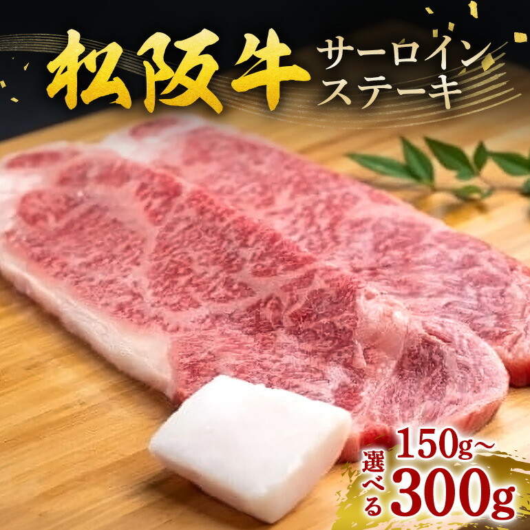 【ふるさと納税】松阪牛 サーロインステーキ 選べる150g～300g／ 冷凍 瀬古食品 JGAP認定 松阪肉 名産 お取り寄せ 牛肉 お肉 肉 和牛 黒毛和牛 国産 国産牛 松阪牛 ステーキ サーロイン ブランド牛 家庭用 ギフト 贈答用 産地直送 松阪 牛 赤身 霜降り 三重県 大台町 (0051)