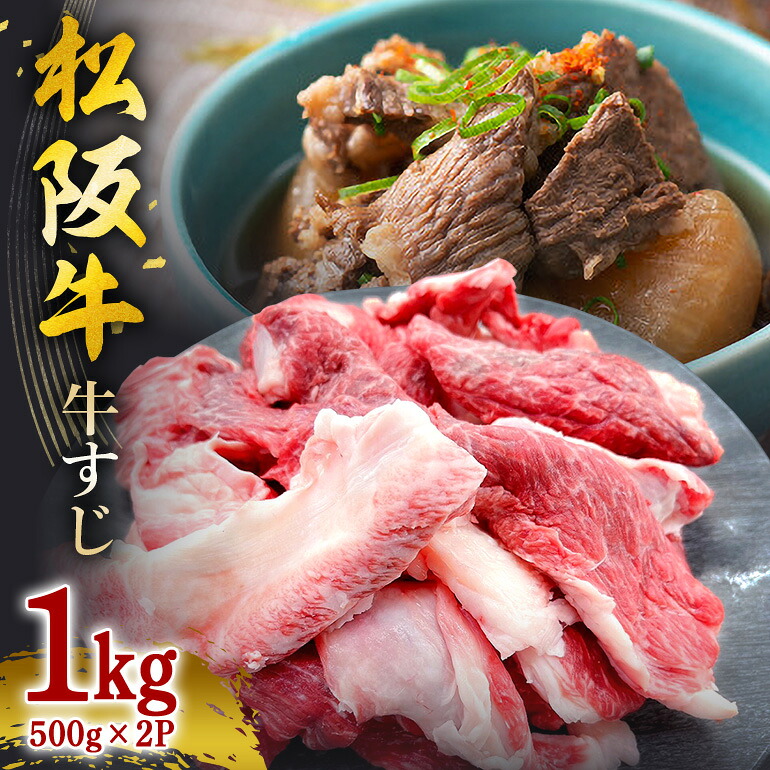 【ふるさと納税】松阪牛 すじ 500g×2P 計 1kg/ 冷凍 瀬古食品 JGAP認定 松阪肉 名産 お取り寄せ 牛肉 お肉 肉 和牛 黒毛和牛 国産 国産牛 牛すじ 牛筋 ブランド牛 ご自宅用 家庭用 ギフト 贈答用 真空パック 産地直送 松阪 牛 カレー おでん 煮込み 三重県 大台町 (0060)|三重県大台町