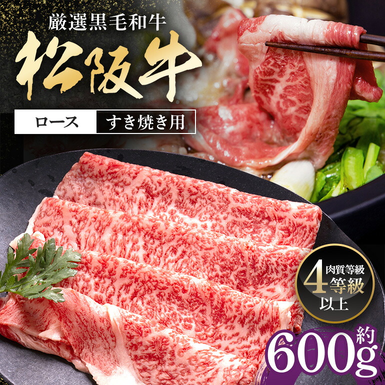 【ふるさと納税】松阪牛 ロース すき焼き用 600g / 冷凍 多気郡農協 和牛 黒毛 特産品 松阪肉 牛肉 お肉 肉 ブランド牛 すき焼き 鍋 薄切り ご自宅用 家庭用 ギフト 贈答用 産地直送 松阪 牛 赤身 霜降り 三重県 大台町 (0080)|三重県大台町
