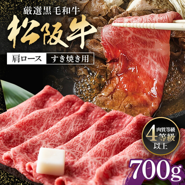 【ふるさと納税】松阪牛 肩ロース すき焼き用 700g / 冷凍 多気郡農協 和牛 黒毛 特産品 松阪肉 牛肉 お肉 肉 ブランド牛 すき焼き 鍋 薄切り ご自宅用 家庭用 ギフト 贈答用 産地直送 松阪 牛 赤身 霜降り 三重県 大台町 (0082)|三重県大台町