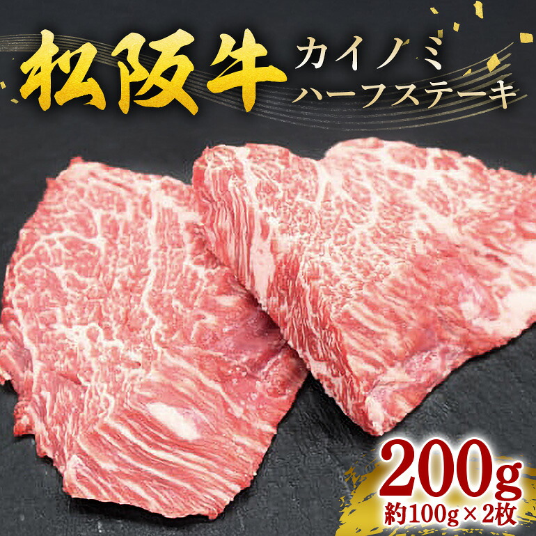 【ふるさと納税】松阪牛 カイノミハーフステーキ 200g（約100g×2枚）／ 冷凍 瀬古食品 JGAP認定 松阪肉 名産 お取り寄せグルメ 牛肉 お肉 肉 和牛 黒毛和牛 国産 国産牛 ブランド牛 希少部位 カイノミ ステーキ 家庭用 ギフト 贈答用 産地直送 松阪 牛 三重県 大台町 (203)