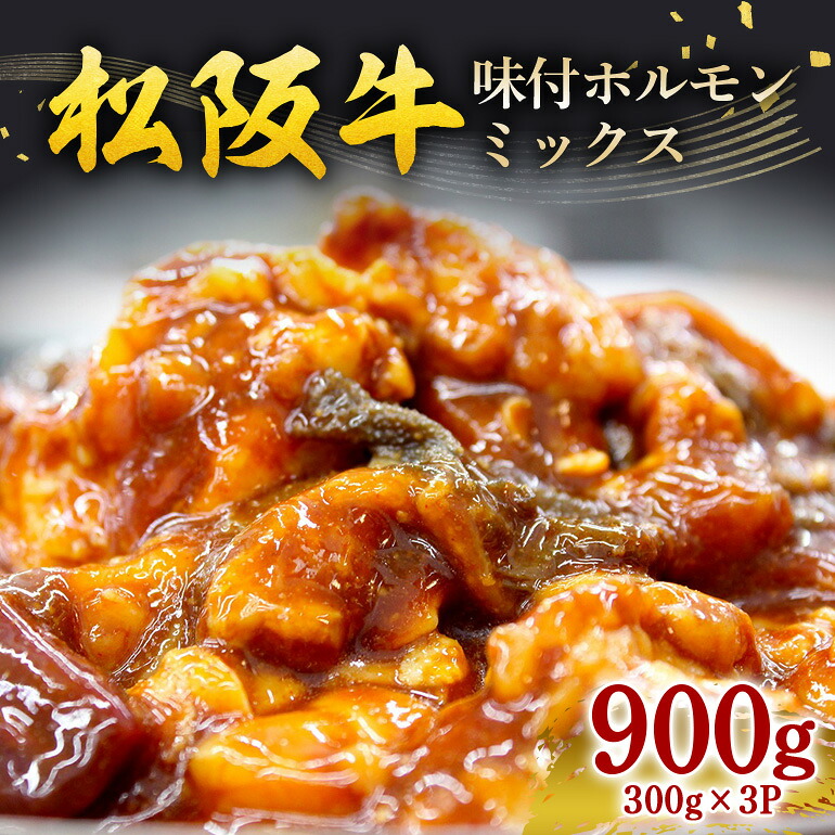 【ふるさと納税】松阪牛味付ホルモンミックス 300g×3P/ 冷凍 瀬古食品 JGAP認定 松阪肉 名産 お取り寄せグルメ 牛肉 お肉 肉 和牛 黒毛和牛 国産 国産牛 松阪牛 ブランド牛 ホルモン 焼肉 ご自宅用 家庭用 ギフト 贈答用 産地直送 松阪 牛 三重県 大台町 (212)|三重県大台町