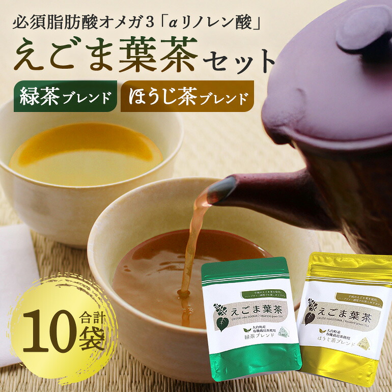 【ふるさと納税】えごま葉茶セット／多気郡農協 ほうじ茶 緑茶 必須脂肪酸 オメガ３ αリノレン酸 が豊富 えごま 飲料 お茶 ご自宅用 家庭用 ギフト 贈答用 三重県 大台町 (215)｜三重県大台町 11,400円