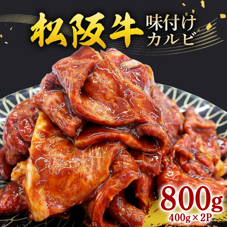 【ふるさと納税】松阪牛 味付けカルビ 400g×2Ｐ 真空パック／ 冷凍 瀬古食品 JGAP認定 松阪肉 バラ お取り寄せグルメ 牛肉 お肉 肉 和牛 黒毛和牛 国産 国産牛 松阪牛 ご自宅用 家庭用 ギフト 贈答用 産地直送 松阪 牛 三重県 大台町 (235)