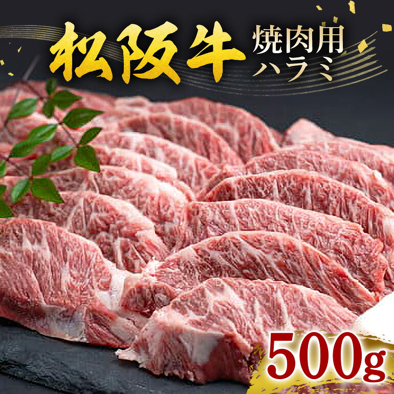 【ふるさと納税】松阪牛 焼肉 ハラミ 500g／ 冷凍 瀬古食品 松阪肉 名産 お取り寄せグルメ JGAP認定 牛肉 お肉 肉 和牛 黒毛和牛 国産 国産牛 松阪牛 焼肉用 ブランド牛 贈答 産地直送 松阪 牛 三重県 大台町 (271)