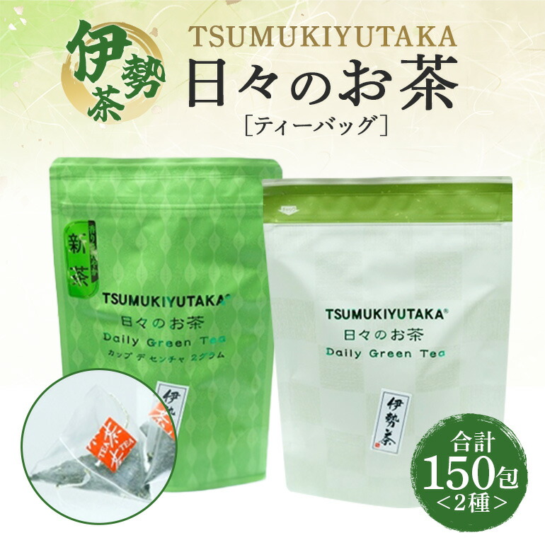 【ふるさと納税】TSUMUKIYUTAKA 日々のお茶 ティーバッグ(5g×20)3袋 (2g×30)3袋/積木商店 特選茶 お茶 飲料 セット ご自宅用 家庭用 ギフト 贈答用 三重県 大台町 (290)|三重県大台町