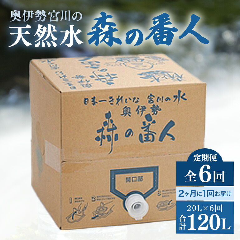 【ふるさと納税】定期便 奥伊勢 宮川 天然水 森の番人 20L バッグインボックス（2ヶ月に1回お届け 全6回）／森と水を守る会 水 ミネラルウォーター 軟水 弱アルカリ 自然水 家庭用 湧水 20L ストック用 常備 定期便 三重県 大台町 (301)｜三重県大台町 60,000円