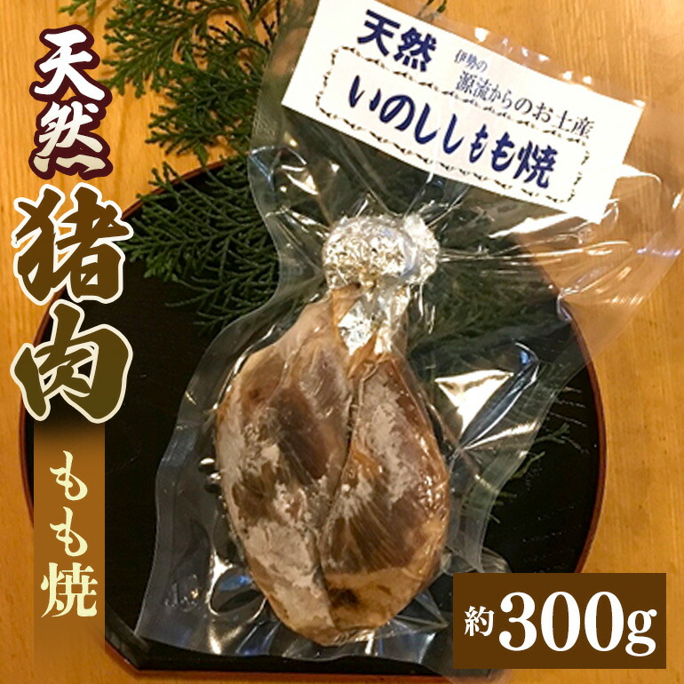 【ふるさと納税】猪肉 もも焼 約300g/冷凍 いとう 天然 ジビエ 猟師肉 イノシシ ジビエ料理 猪 イノシシ肉 いのしし お肉 ご自宅用 家庭用 ギフト 贈答用 三重県 大台町 (312)
