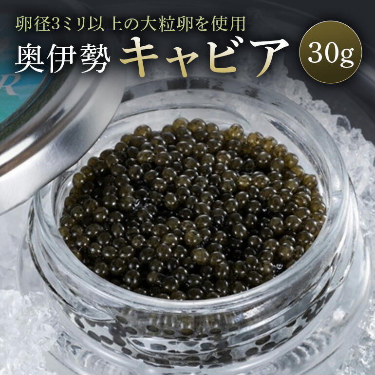 【ふるさと納税】冷凍 奥伊勢 キャビア ／ オーシャン・トラスト チョウザメ グルメ おつまみ 珍味 国産 清流水 自社加工 調味料 ギフト 贈答 産地直送 三重県 大台町 (325)