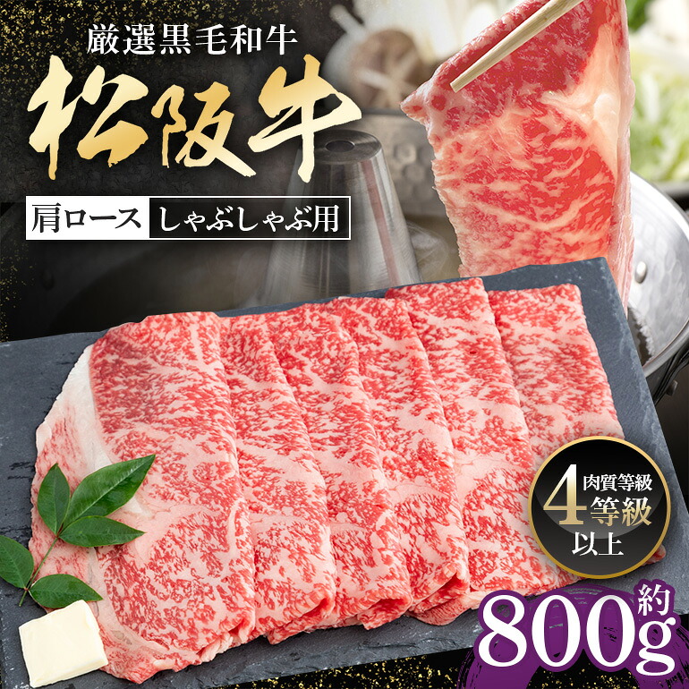 【ふるさと納税】松阪牛 肩ロース しゃぶしゃぶ用 約800g / 冷凍 多気郡農協 和牛 黒毛 特産品 松阪肉 牛肉 お肉 肉 牛 しゃぶしゃぶ ブランド牛 ご自宅用 家庭用 ギフト 贈答用 産地直送 松阪 牛 赤身 霜降り 三重県 大台町 (333)|三重県大台町