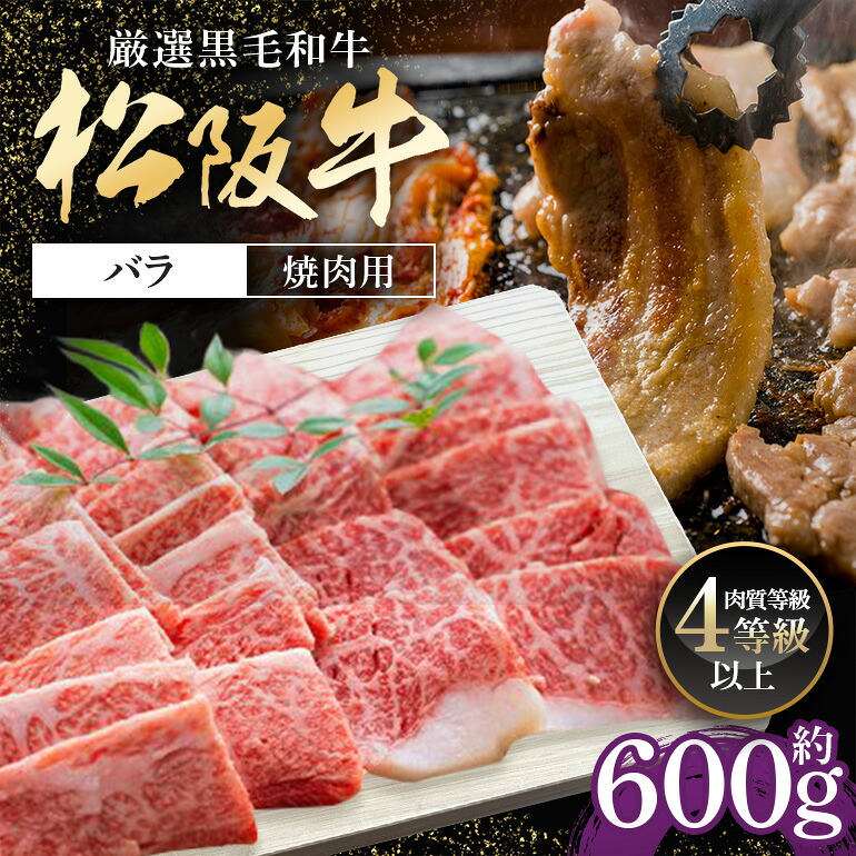 【ふるさと納税】松阪牛 バラ 焼肉用 約600g ／ 冷凍 多気郡農協 和牛 黒毛 特産品 松阪肉 牛肉 お肉 肉 牛 焼肉 ブランド牛 ご自宅用 家庭用 ギフト 贈答用 産地直送 松阪 牛 三重県 大台町 (336)｜三重県大台町