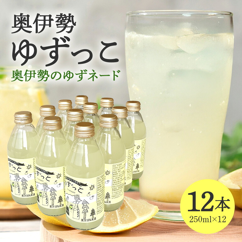 【ふるさと納税】ゆずっこ 12本 セット ／ 宮川物産 奥伊勢 名産 柚子 ゆず ドリンク 飲み物 ご自宅用 家庭用 ギフト 贈答用 三重県 大台町 (346)｜三重県大台町