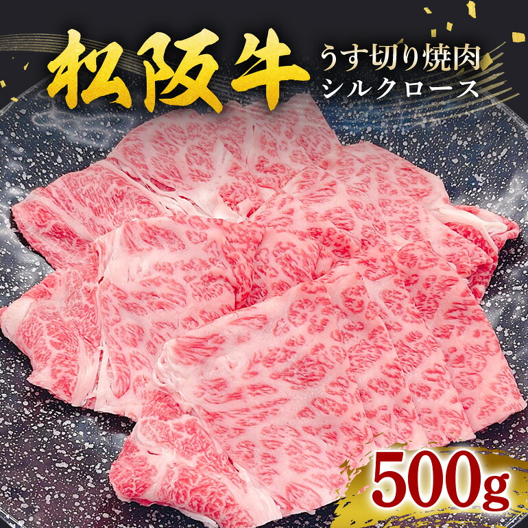 【ふるさと納税】冷凍 松阪牛 うす切り焼肉 (シルクロース) 500g / 瀬古食品 松阪肉 名産 ブランド 霜ふり本舗 牛肉 お肉 肉 和牛 黒毛和牛 国産 国産牛 ブランド牛 ギフト 贈答 産地直送 松阪 牛 三重県 大台町 (413)|三重県大台町