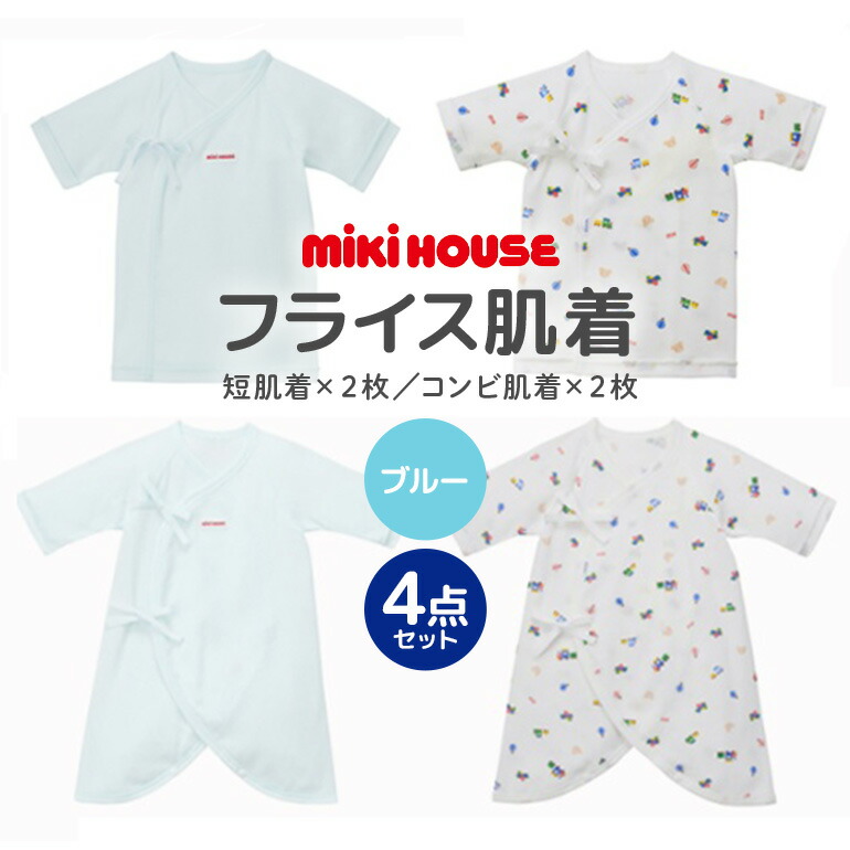 【ふるさと納税】ミキハウス ピュアベールフライス肌着セット（ブルー） / ピュアベール フライス素材 肌着 セット 吸水性 耐久性 日本製 抗菌抗ウイルス加工 ギフト 贈答用 三重県 大台町 (428) 26,000円