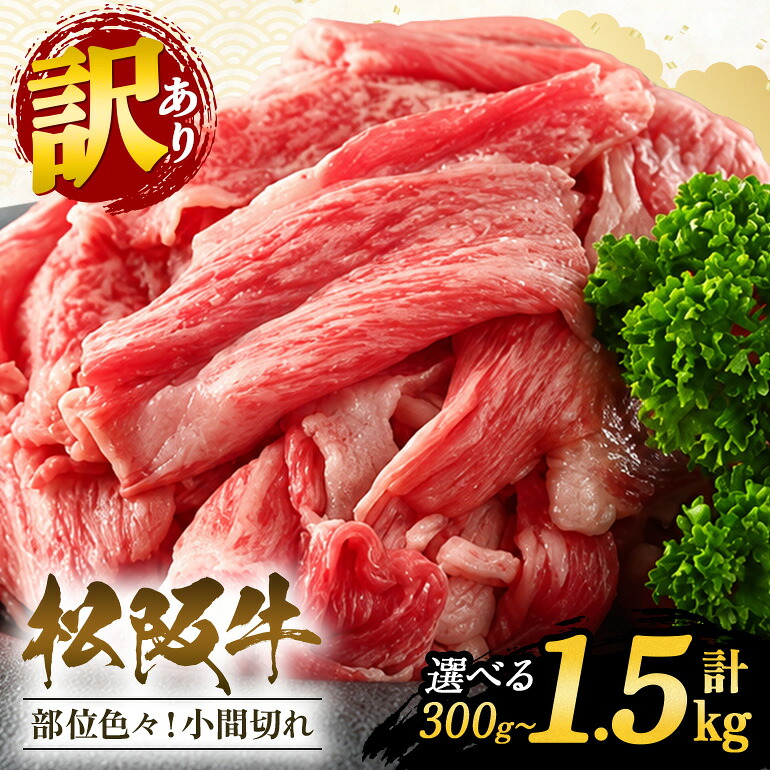 【ふるさと納税】訳あり！松阪牛小間切れ 選べるグラム数 ／ 和牛 松阪牛 カレー 牛煮込み 牛肉 お肉 肉 牛 ブランド牛 ご自宅用 家庭用 ギフト 贈答用 産地直送 松阪 牛 赤身 脂身 三重県 大台町｜三重県大台町 31,200円