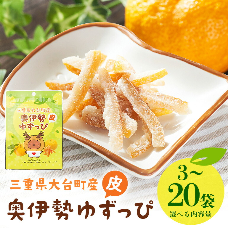 【ふるさと納税】 奥伊勢ゆずっぴ 選べる 3袋 6袋 10袋 20袋 セット 柚子 ゆず 皮 お菓子 おやつ 果物 くだもの フルーツ 国産 三重県 大台町 A29-SKU-002|三重県大台町