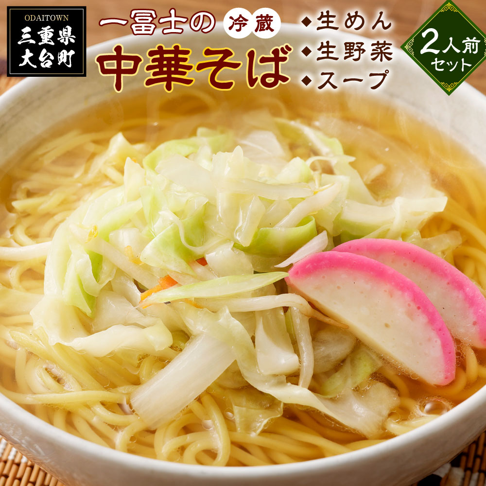 【ふるさと納税】（冷蔵）中華そば　お土産　２人前/一冨士　人気　ラーメン　拉麺　ミールキット　お取り寄せ　三重県　大台町