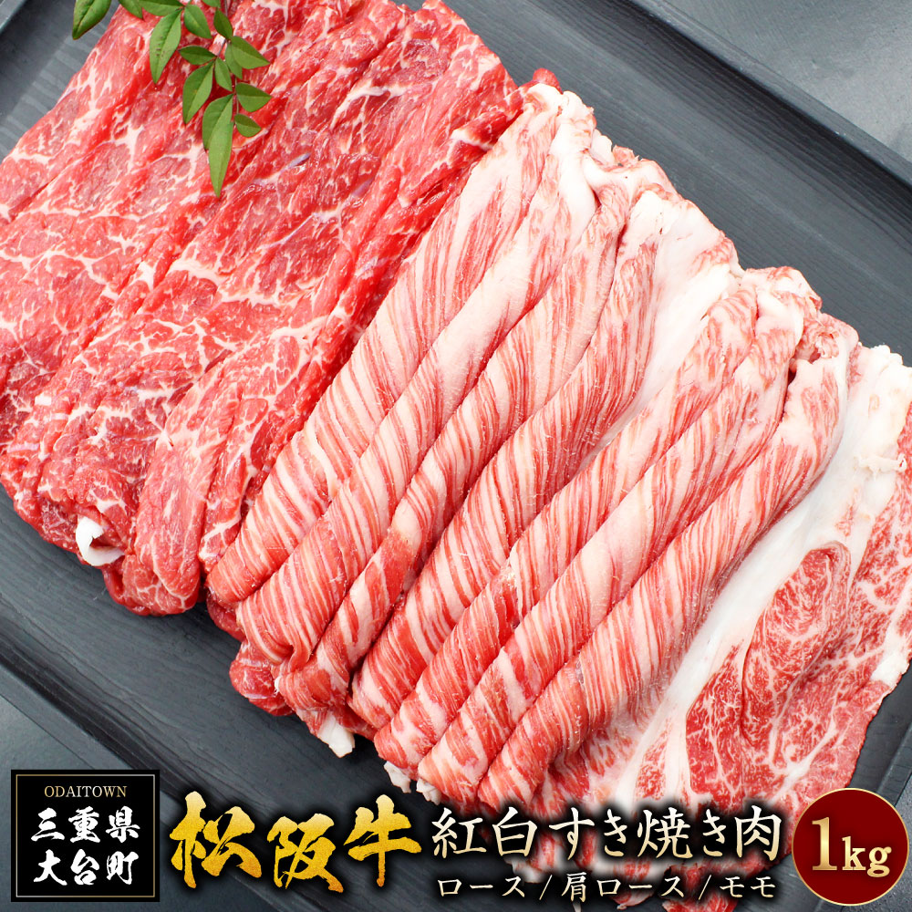【ふるさと納税】SS01　松阪牛紅白すき焼き１kg（ロース・肩ロース・モモ）／（冷凍）瀬古食品　JGAP認定　松阪肉　名産　お取り寄せグルメ　三重県　大台町