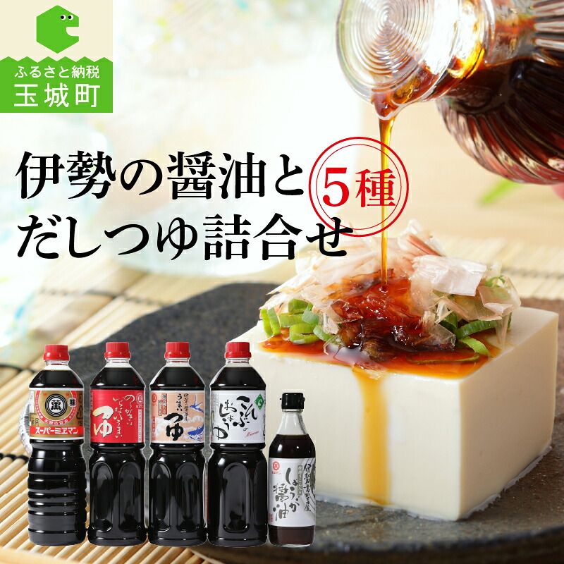 【ふるさと納税】 調味料 詰め合わせ 5種 ミエマン醤油 醤油 だしつゆ 農林水産大臣賞受賞 ギフト 贈答 家庭用 まろやか 深み 昆布 濃口 コク 香り 旨味 和食 鰹節 めんつゆ 煮物 丼物 国産 甘み 鍋 しょうが 健康 生姜焼 唐揚げ 冷奴 西村商店 三重県 玉城町|三重県玉城町 ふるさと納税