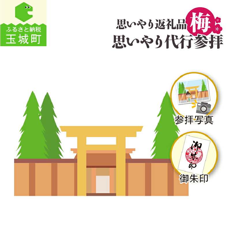 【ふるさと納税】体験 リモート 代行 参拝 伊勢神宮 お伊勢参り 御朱印 写真付き コース 梅 思いやり返礼品 さんておーる食堂 伊勢 神社 三重県 玉城町