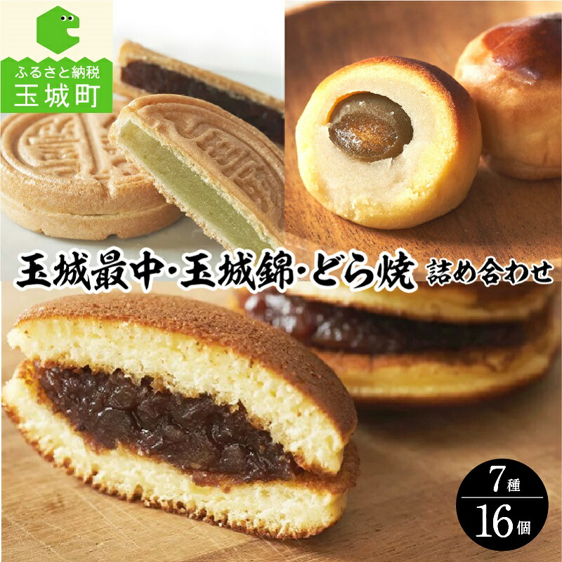 詰め合わせ ギフト 菓子 和菓子 あんこ 3種類 最中 6個 玉城錦 5個 どら焼き 5個 野中屋 甘み さっぱり 冷蔵 三重県 玉城町
