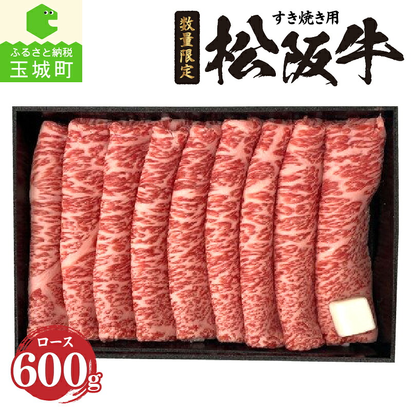【ふるさと納税】肉 牛肉 松阪牛 ロース 国産 贈答 ギフト お祝い 霜降り肉 霜降り すき焼き用 600g スライス 冷凍 ジューシー 甘み 柔らかい 口触り 舌触り なめらか 旨味 深み 厳選 三重県 玉城町 JA全農みえミート