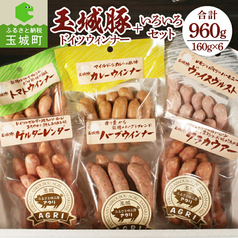 【ふるさと納税】玉城豚 ウィンナー 肉 豚肉 BBQ キャンプ ドイツ 絹挽き 粗挽き 食べ比べ 敬老の日 勤労感謝の日 運動会 お弁当 セット 160g 6袋 960g 玉城町 三重県 玉城アクトファーム｜三重県玉城町　ふるさと納税 13,860円