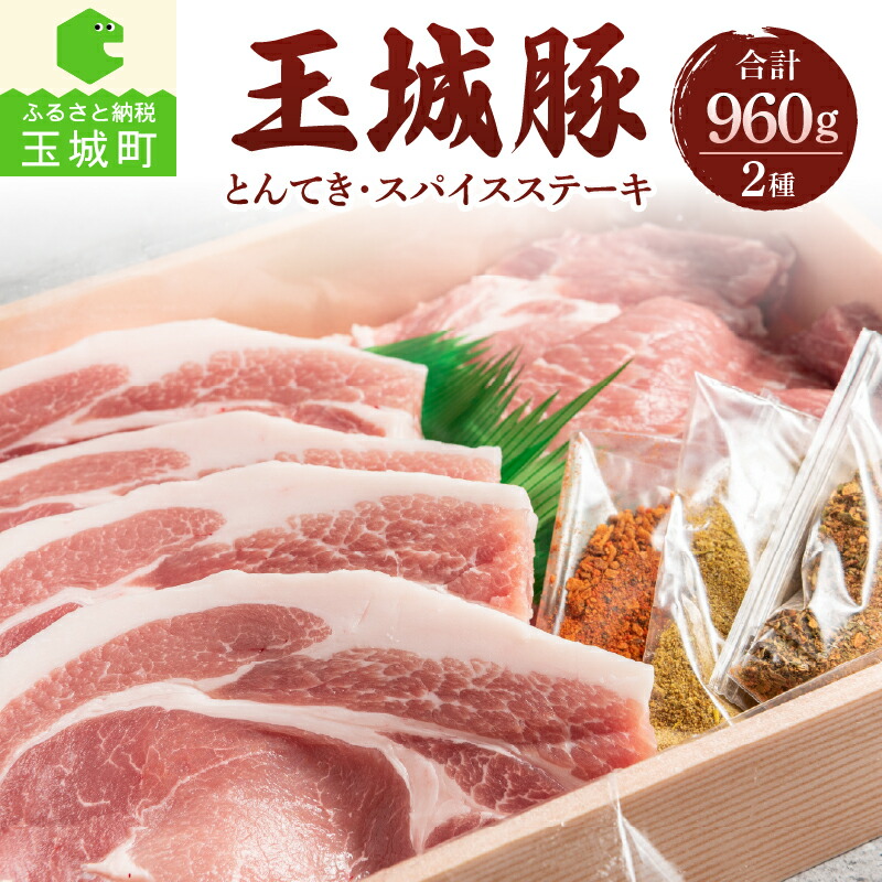 【ふるさと納税】玉城豚 ロース 肩ロース とんてき スパイス 肉 豚肉 ステーキ 贈答 ギフト クリスマス お歳暮 おせち 年末年始 正月 パーティ セット 960g ピリ辛 ハーブ カレー 食べ比べ 三重県 玉城町 玉城アクトファーム