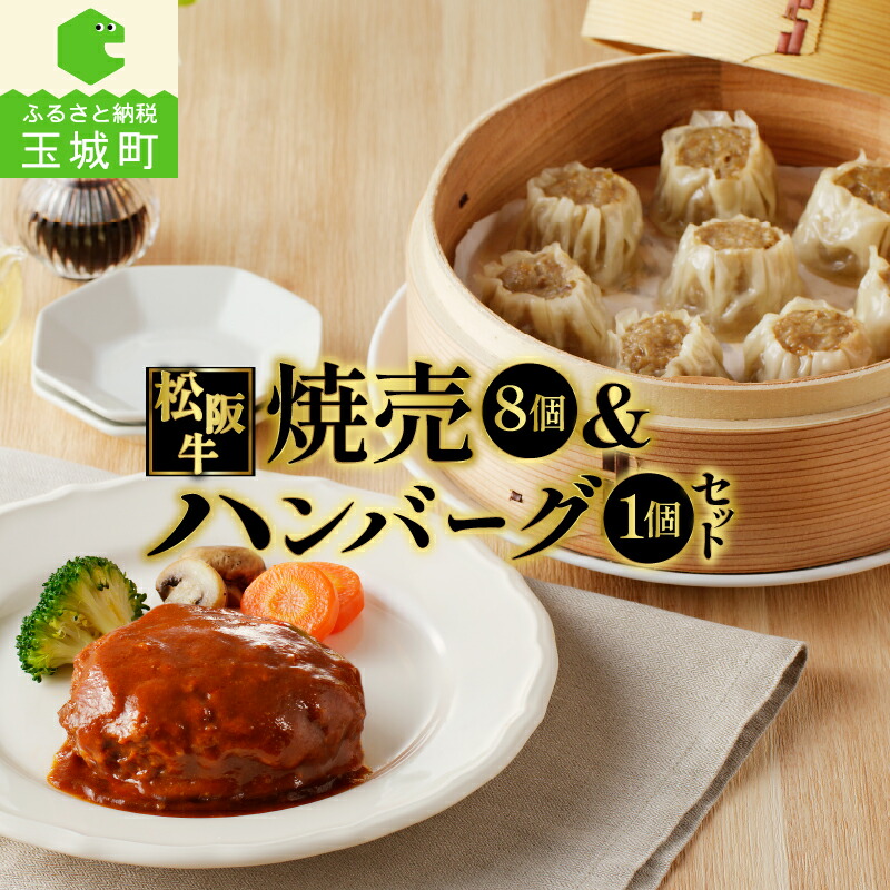 【ふるさと納税】肉 牛肉 松阪牛 国産 ハンバーグ 160g 1個 牛 焼売 30g 8個 冷凍 総菜 気軽 湯煎 調理済み 旨味 レストラン デミグラスソース 家庭用 肉汁 贅沢 厳選 香り 甘み 深み 三重県 玉城町 長太屋 8,760円