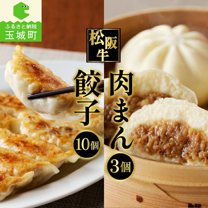 【ふるさと納税】肉 牛肉 松阪牛 国産 餃子 15g 10個 肉まん 120g 3個 冷凍 総菜 家庭用 肉汁 甘辛 フワフワ 旨味 厳選 贅沢 香り 深み 甘み 牛 三重県 玉城町 長太屋