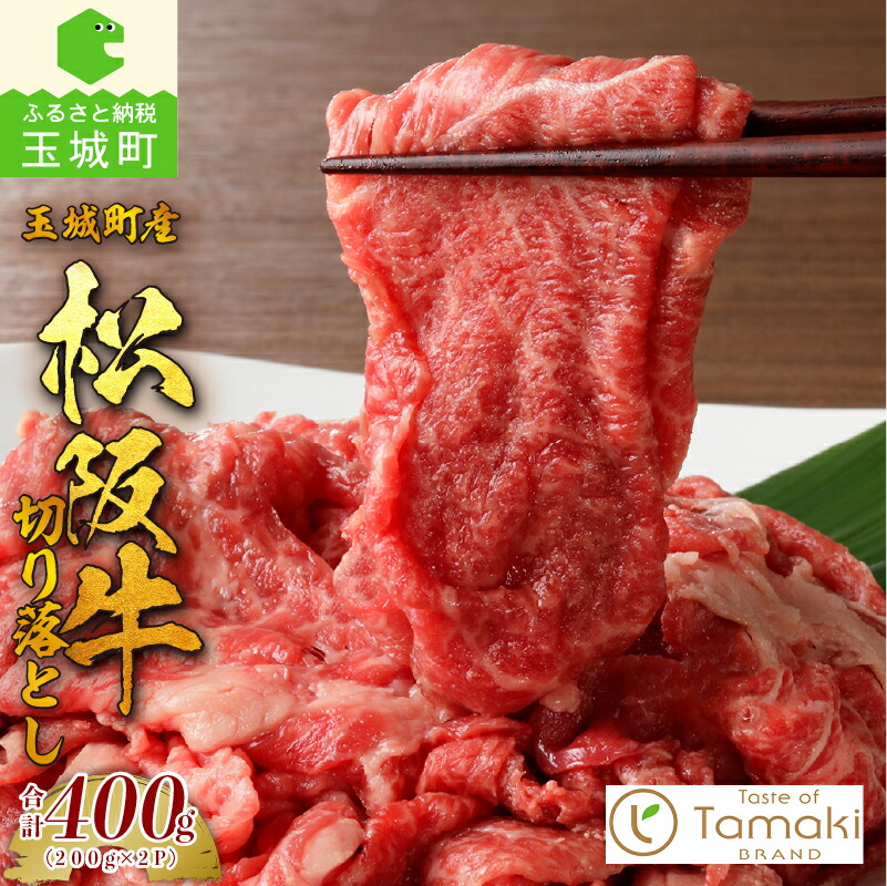 【ふるさと納税】肉 牛肉 松阪牛 国産 切り落とし BBQ 400g 贈り物 ギフト 数量限定 ブランド牛 高級 和牛 日本三大和牛 霜降り 香り 甘み 舌触り 厳選 冷凍 誕生日 お祝い 記念日 家庭用 三重県 玉城町産 ミライエ 小林牧場