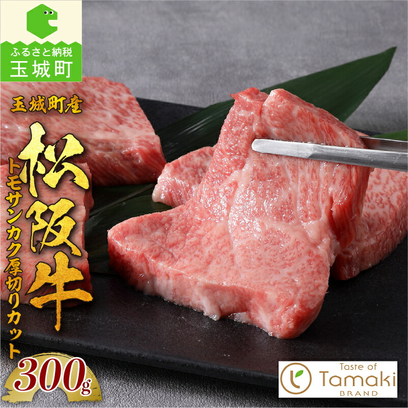 【ふるさと納税】肉 牛肉 松阪牛 トモサンカク 国産 厚切り 300g トレイ入り 贈り物 ギフト 数量限定 ブランド牛 高級 和牛 日本三大和牛 霜降り 香り 甘み 舌触り 厳選 希少部位 冷凍 誕生日 お祝い 記念日 家庭用 三重県 玉城町産 ミライエ 小林牧場 13,860円