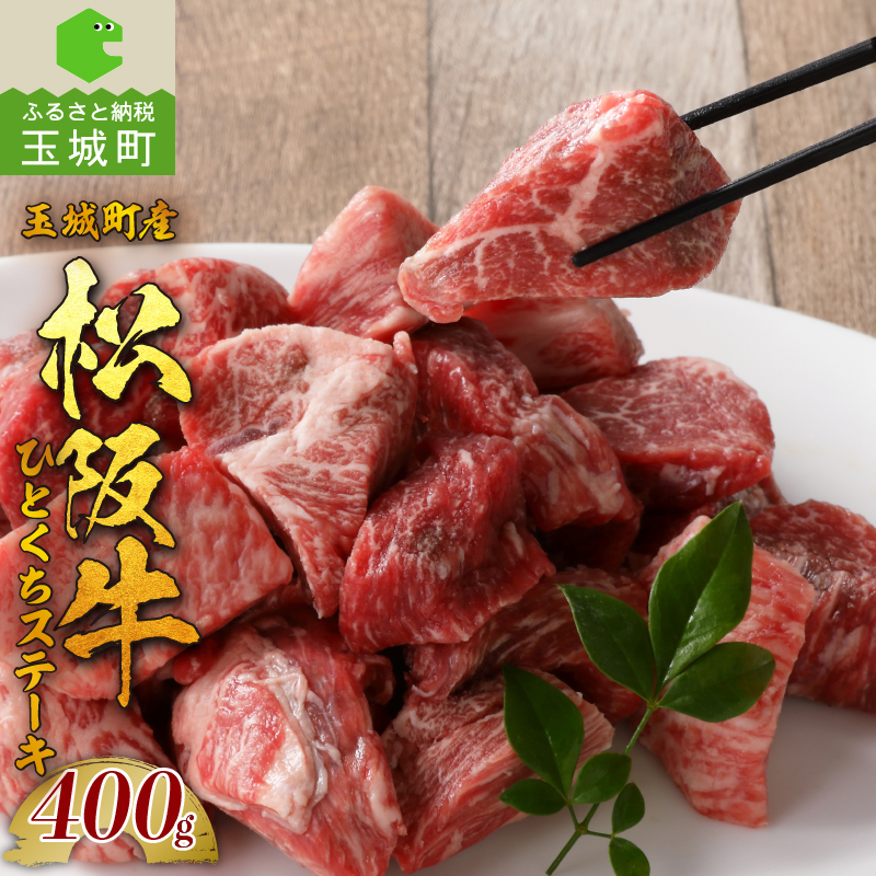 オンラインショッピング 松阪牛 国産 ステーキ ひとくち 400g 旨味 厳選 牛肉 冷凍 ミライエ 小林牧場 誕生日 お祝い 記念日 家庭用 三重県 玉城町産 Fucoa Cl