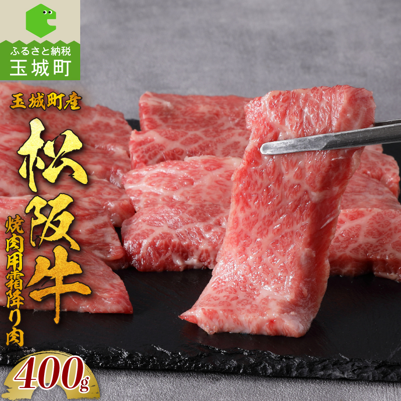 松阪牛 国産 焼肉 トロける 400g 牛肉 冷凍 ミライエ 小林牧場 誕生日 お祝い 記念日 家庭用 三重県 玉城町産 【完売】