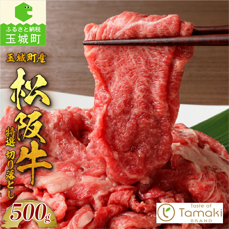 【ふるさと納税】松阪牛 特選切り落とし 数量限定 肉 牛肉 国産 500g A5等級 贈り物 ギフト プレゼント BBQ お祝い 高級 和牛 日本三大和牛 国産 ミライエ 小林牧場 家庭用 三重県 玉城町産｜三重県玉城町　ふるさと納税