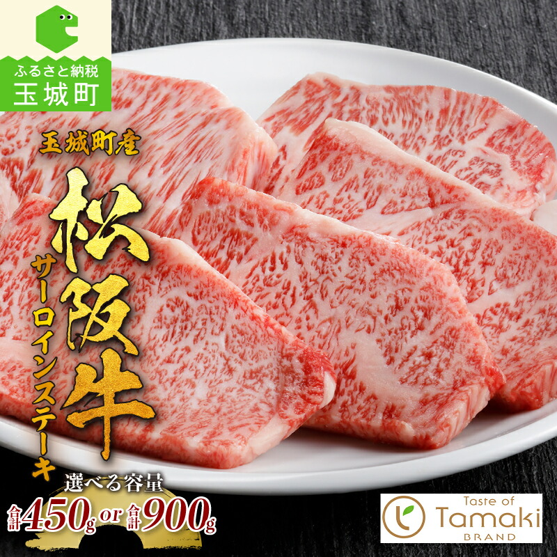 【ふるさと納税】松阪牛 肉 牛肉 サーロイン 国産 ステーキ ブランド牛 高級 和牛 日本三大和牛 450g 900g 旨味 香り 冷凍 ミライエ 小林牧場 誕生日 お祝い 贈り物 ギフト プレゼント 記念日 家庭用 三重県 玉城町産