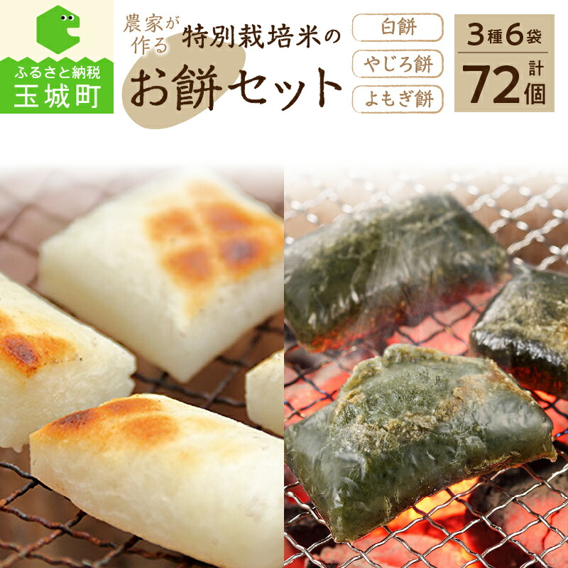 【ふるさと納税】餅 お餅 セット 大容量 ギフト 贈答 特別栽培米 白餅 約450g×3袋 やじろ餅 約450g×2袋 よもぎ餅 約450g×1袋 1袋12個入り 計72個 杵つき餅 米 三重県 玉城町 たっちゃん 農家が作る餅