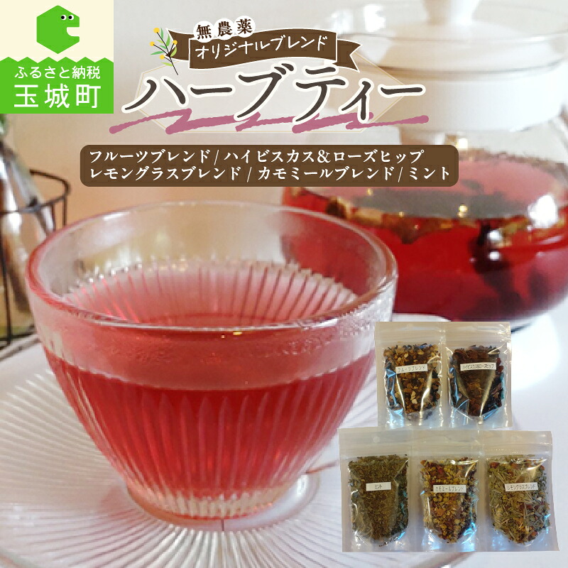 【ふるさと納税】ハーブティー 無農薬 ハーブ オリジナルブレンド フルーツブレンド ハイビスカス&ローズヒップ レモングラスブレンド カモミールブレンド ミント 5種 各10杯分 贈り物 プレゼント 美容 健康 リラックス効果 手作り 三重県 玉城町 Garden cafe Bonheur|三重県玉城町 ふるさと納税
