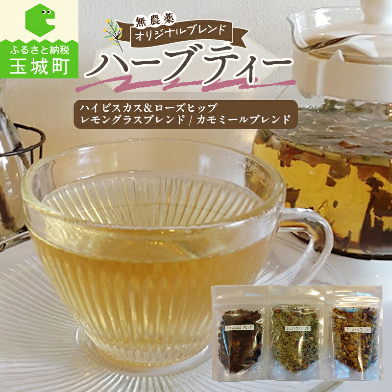 【ふるさと納税】ハーブティー 無農薬 ハーブ オリジナルブレンド 自家製 ハイビスカス&ローズヒップ 22g レモングラスブレンド カモミールブレンド 10g 3種 各10杯分 贈り物 プレゼント 美容 健康 リラックス効果 手作り セット 三重県 玉城町 Garden cafe Bonheur|三重県玉城町 ふるさと納税