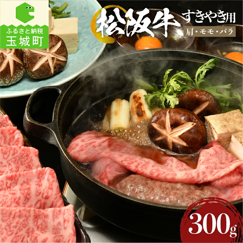 【ふるさと納税】肉 牛肉 国産 松阪牛 カタ モモ バラ すき焼き 300g 冷凍 霜降り 厳選 こだわり 香り 濃厚 旨味 甘み 深み 舌触り 安心 安全 なめらか 三重県 玉城町 まるよし