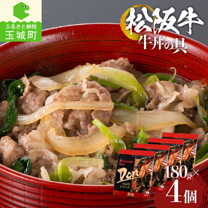 【ふるさと納税】 牛丼 具 松阪牛 肉 牛肉 180g 4個 セット 冷凍 レトルト 総菜 湯煎 レンジ調理 三重県 玉城町 まるよし｜三重県玉城町　ふるさと納税
