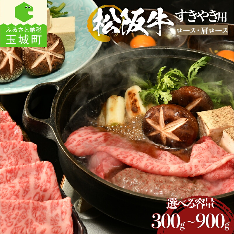 【ふるさと納税】 肉 牛肉 国産 松阪牛 霜降り ロース 肩ロース すき焼き 300g 500g 900g セット 冷凍 厳選 こだわり 霜降り肉 旨味 甘み 香り 深み 舌触り なめらか 食感 赤身 とろける 三重県 玉城町 まるよし