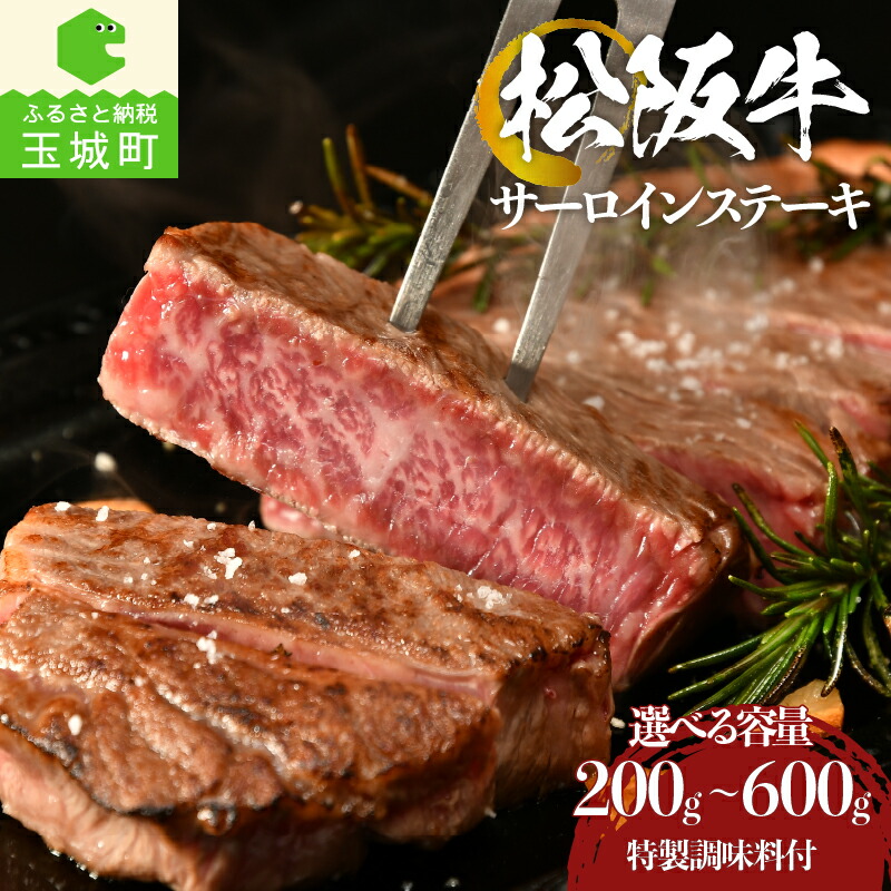 【ふるさと納税】 ステーキ サーロイン 松阪牛 牛肉 200g 400g 600g 調味料付き お祝い 冷凍 厳選 こだわり 霜降り肉 旨味 甘み 香り 深み 舌触り なめらか 食感 赤身 三重県 玉城町 まるよし｜三重県玉城町　ふるさと納税
