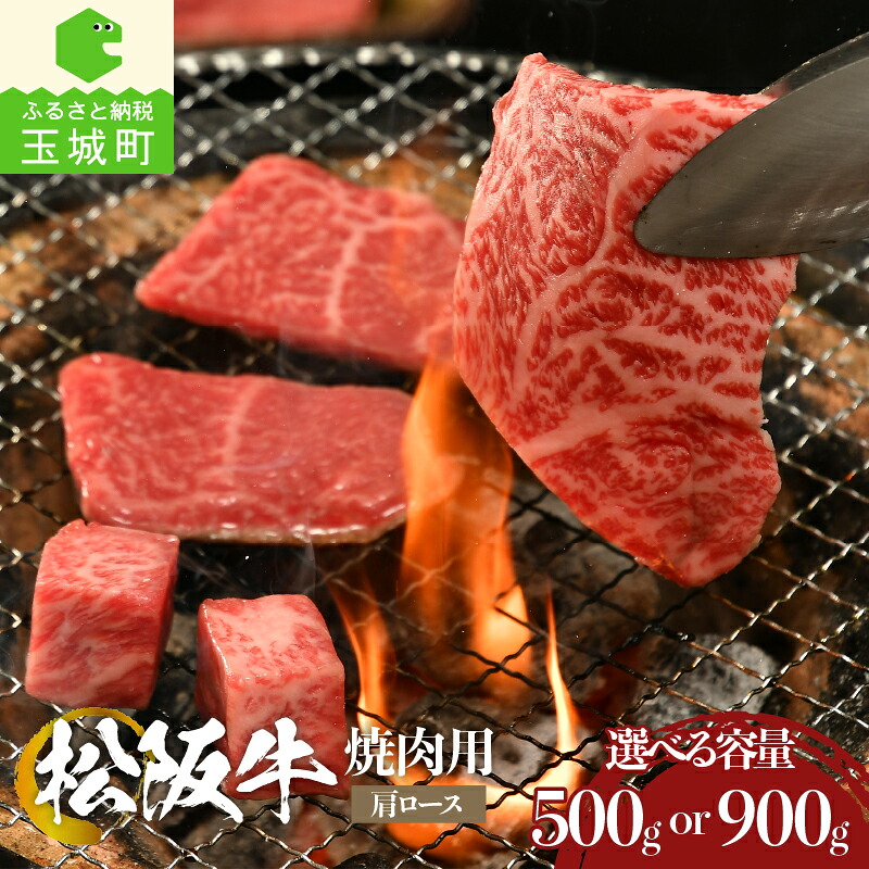 【ふるさと納税】肉 牛肉 国産 松阪牛 霜降り BBQ バーベキュー 肩ロース 焼肉 500g 900g 冷凍 厳選 こだわり 香り 甘み 深み 舌触り なめらか 三重県 玉城町 まるよし｜三重県玉城町　ふるさと納税