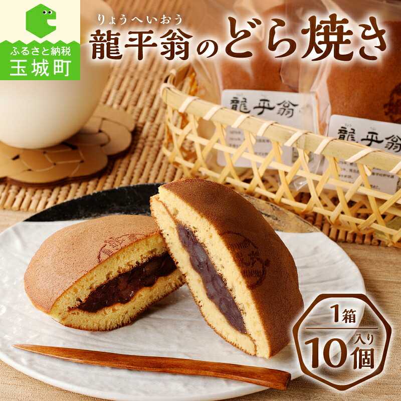 【ふるさと納税】 どら焼き 和菓子 龍平翁 焼き菓子 あんこ 小豆 お菓子 甘味 10個セット コラボ商品 クリスマス 年末年始 お正月 贈り物 ギフト 玉城町観光協会 三重県